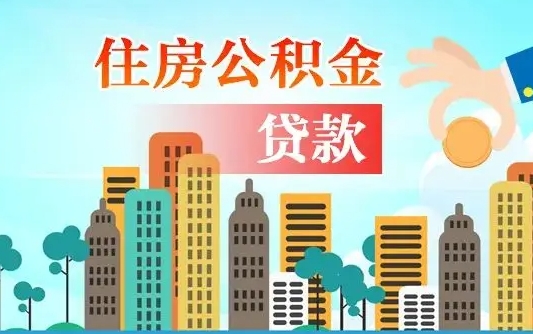 东海公积金买房政策（现在公积金买房政策）